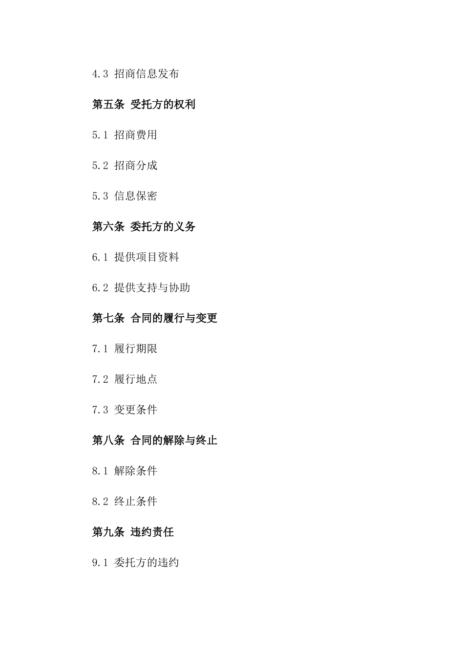 商业项目委托招商合同(2024年版)一_第3页