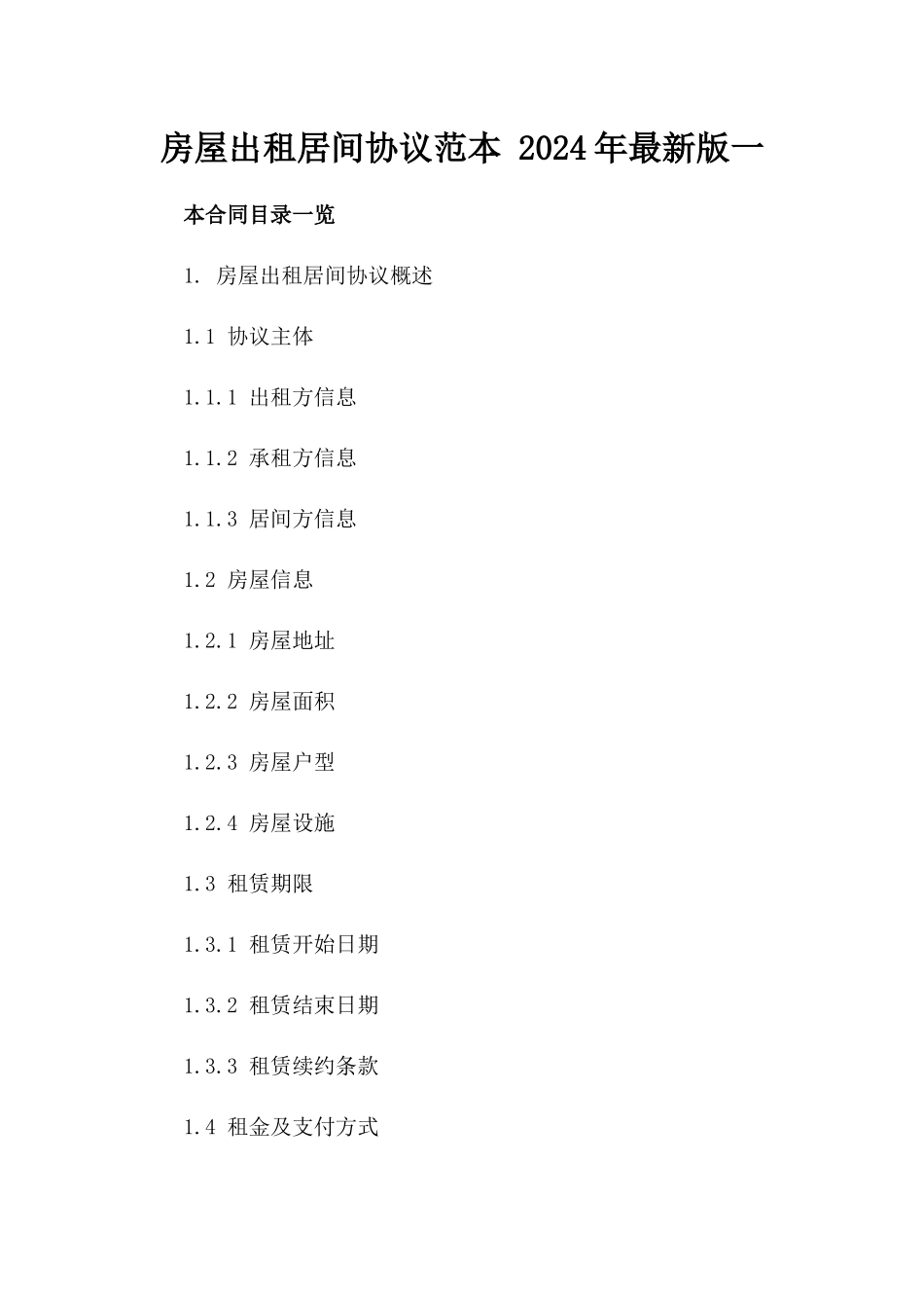 房屋出租居间协议范本 2024年最新版一_第2页