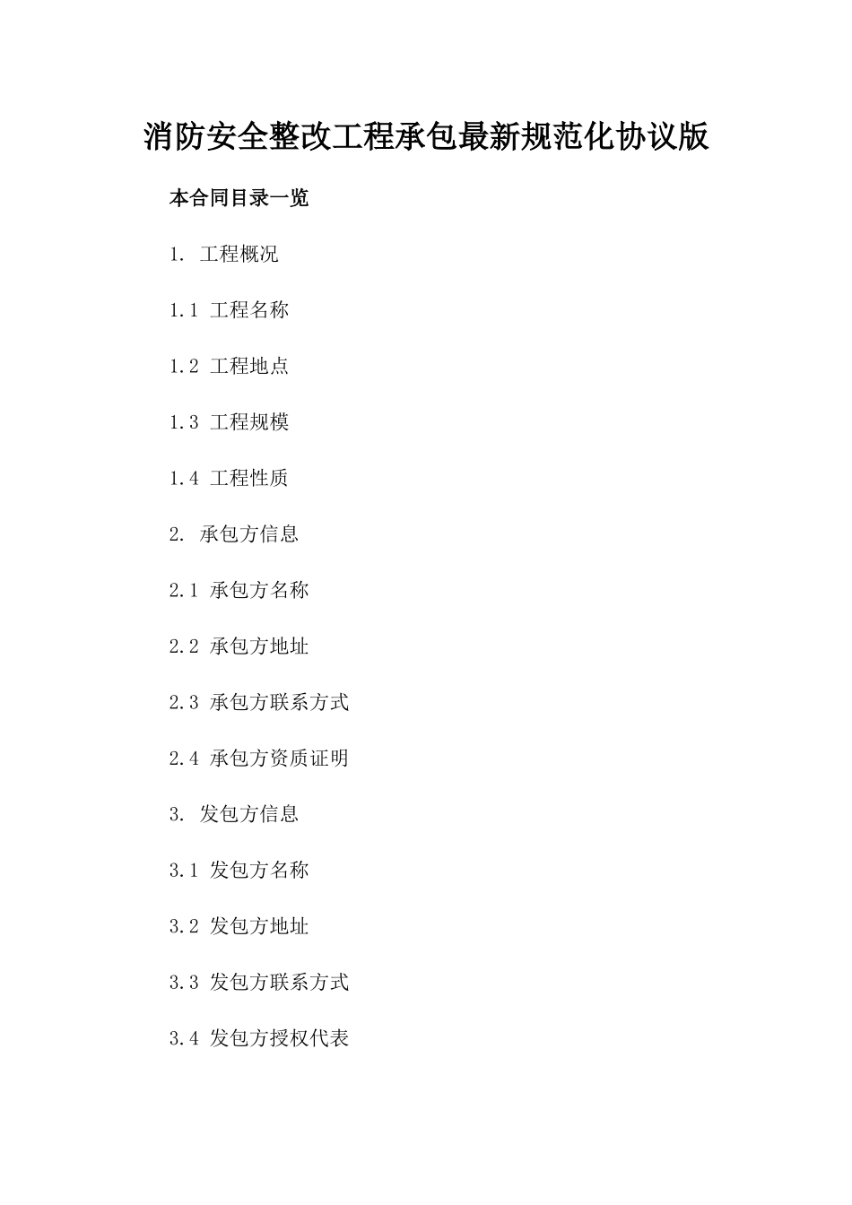 消防安全整改工程承包最新规范化协议版_第2页