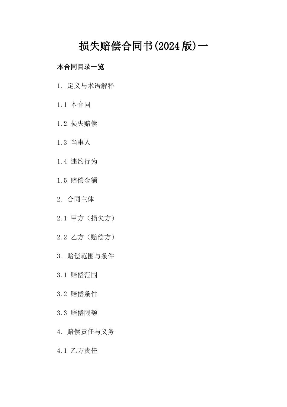 损失赔偿合同书(2024版)一_第2页