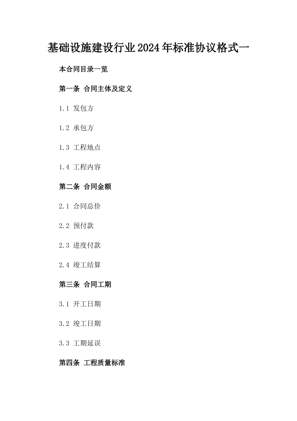 基础设施建设行业2024年标准协议格式一_第2页