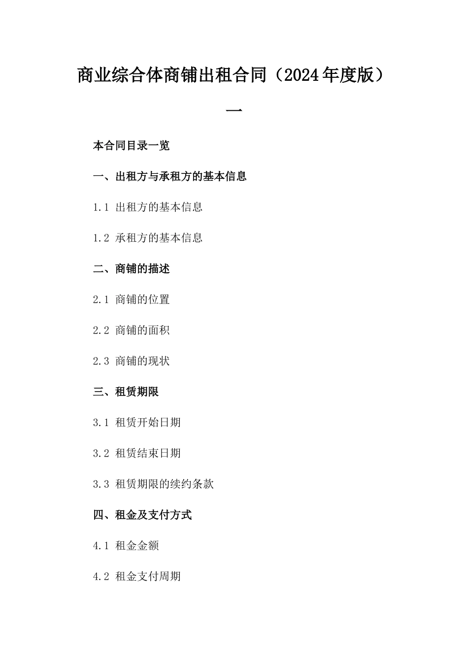 商业综合体商铺出租合同（2024年度版）一_第2页