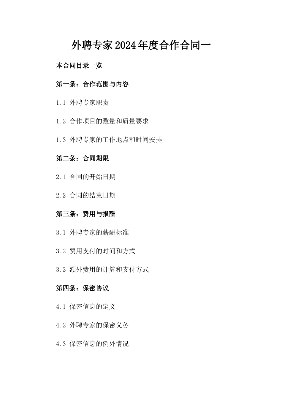 外聘专家2024年度合作合同一_第2页