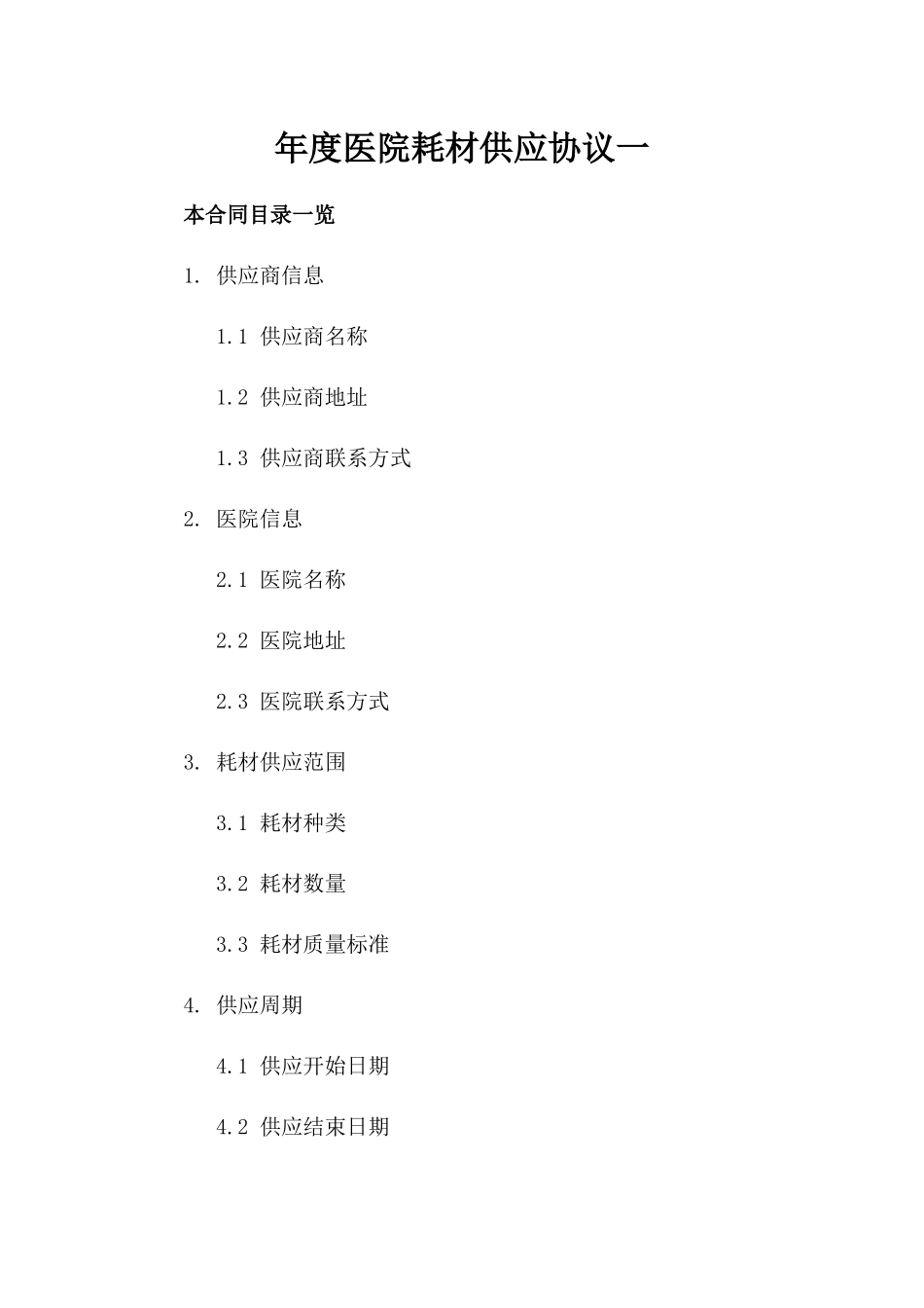 年度医院耗材供应协议一_第2页