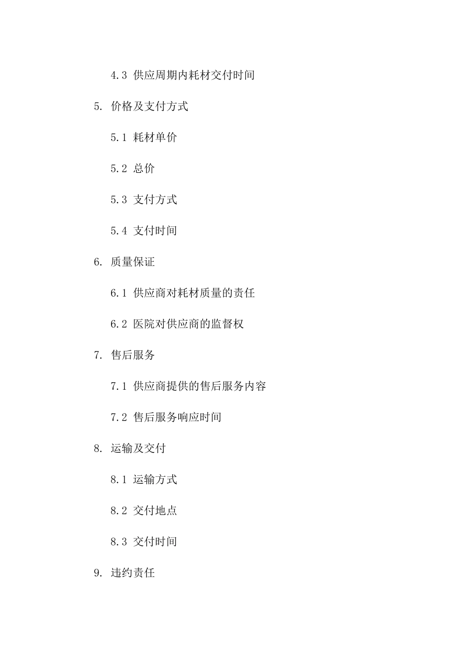 年度医院耗材供应协议一_第3页