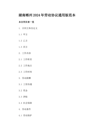 湖南郴州2024年劳动协议通用版范本