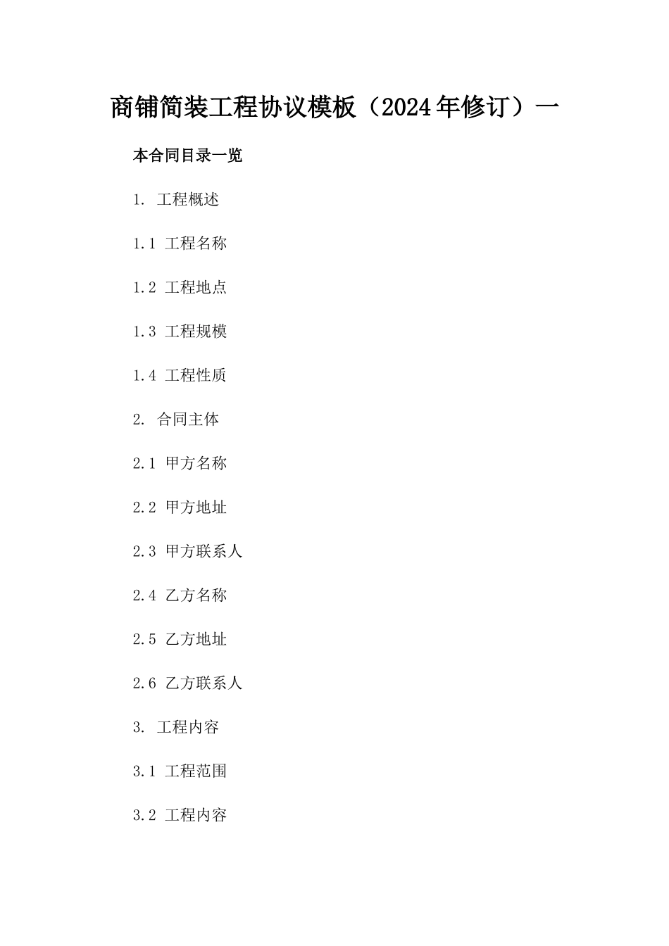 商铺简装工程协议模板（2024年修订）一_第2页