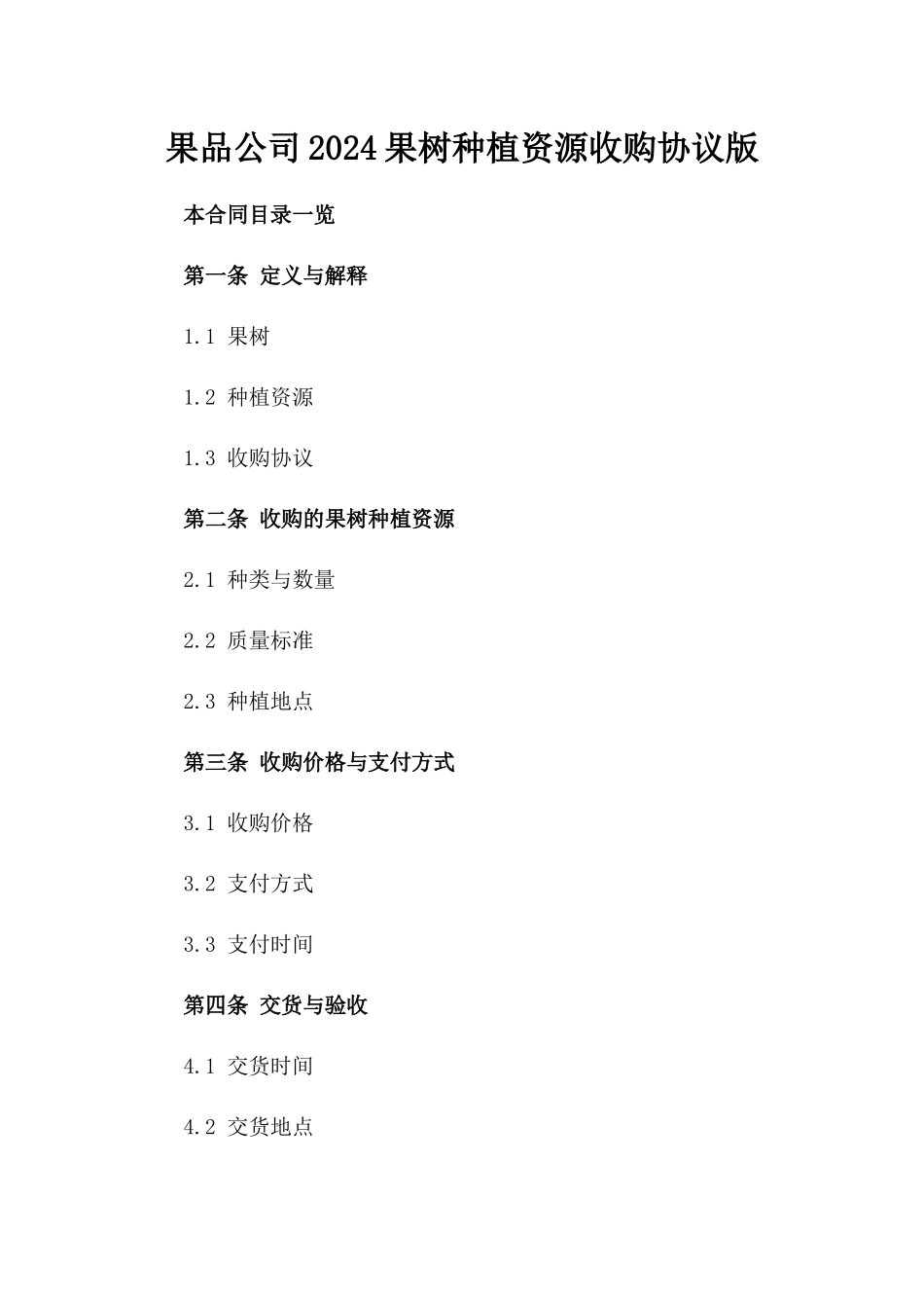 果品公司2024果树种植资源收购协议版_第2页