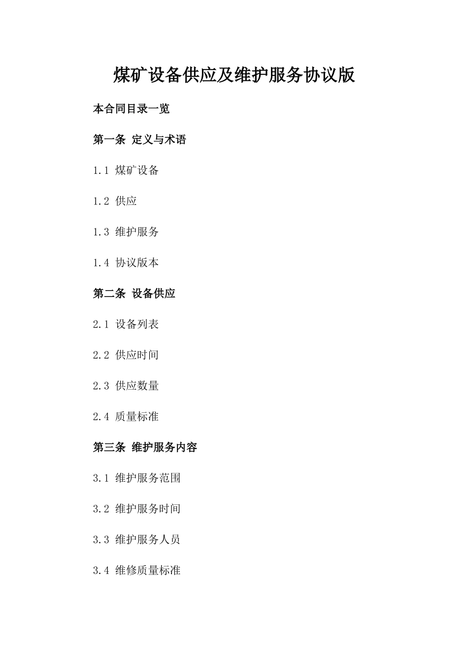 煤矿设备供应及维护服务协议版_第2页