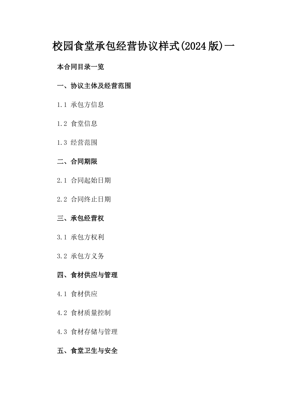 校园食堂承包经营协议样式(2024版)一_第2页