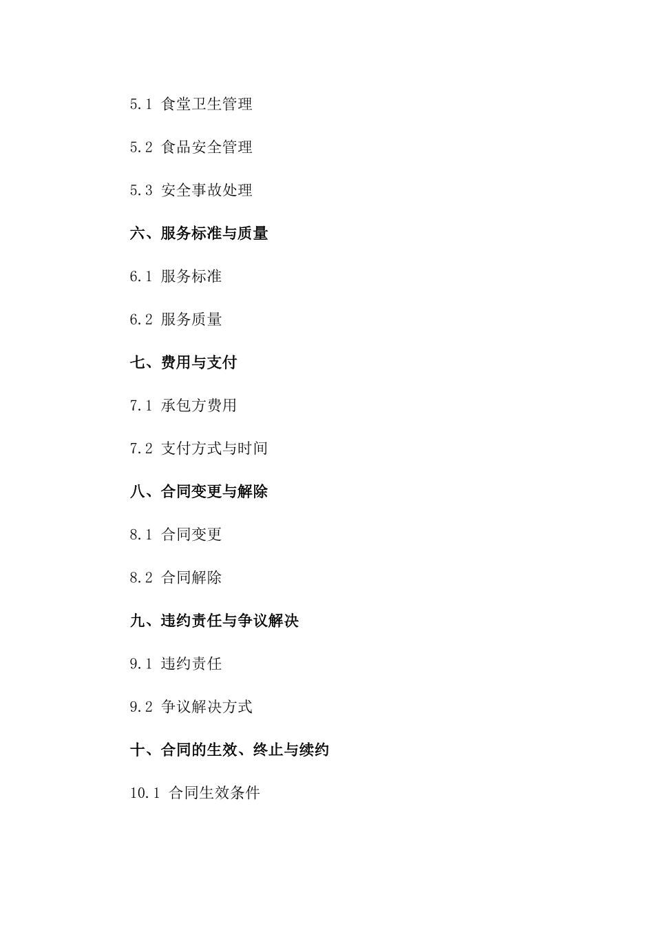 校园食堂承包经营协议样式(2024版)一_第3页