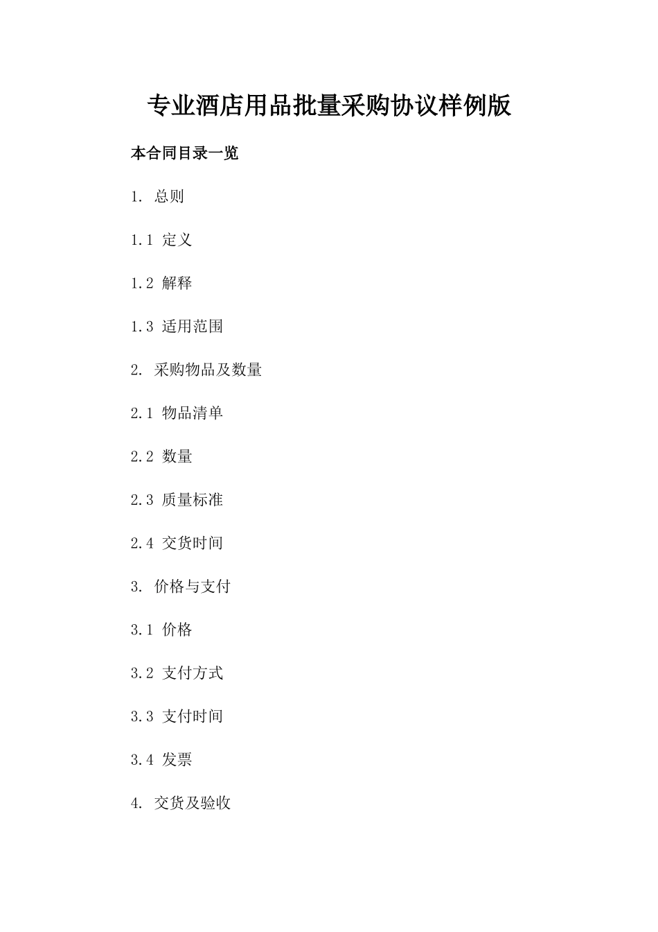 专业酒店用品批量采购协议样例版_第2页