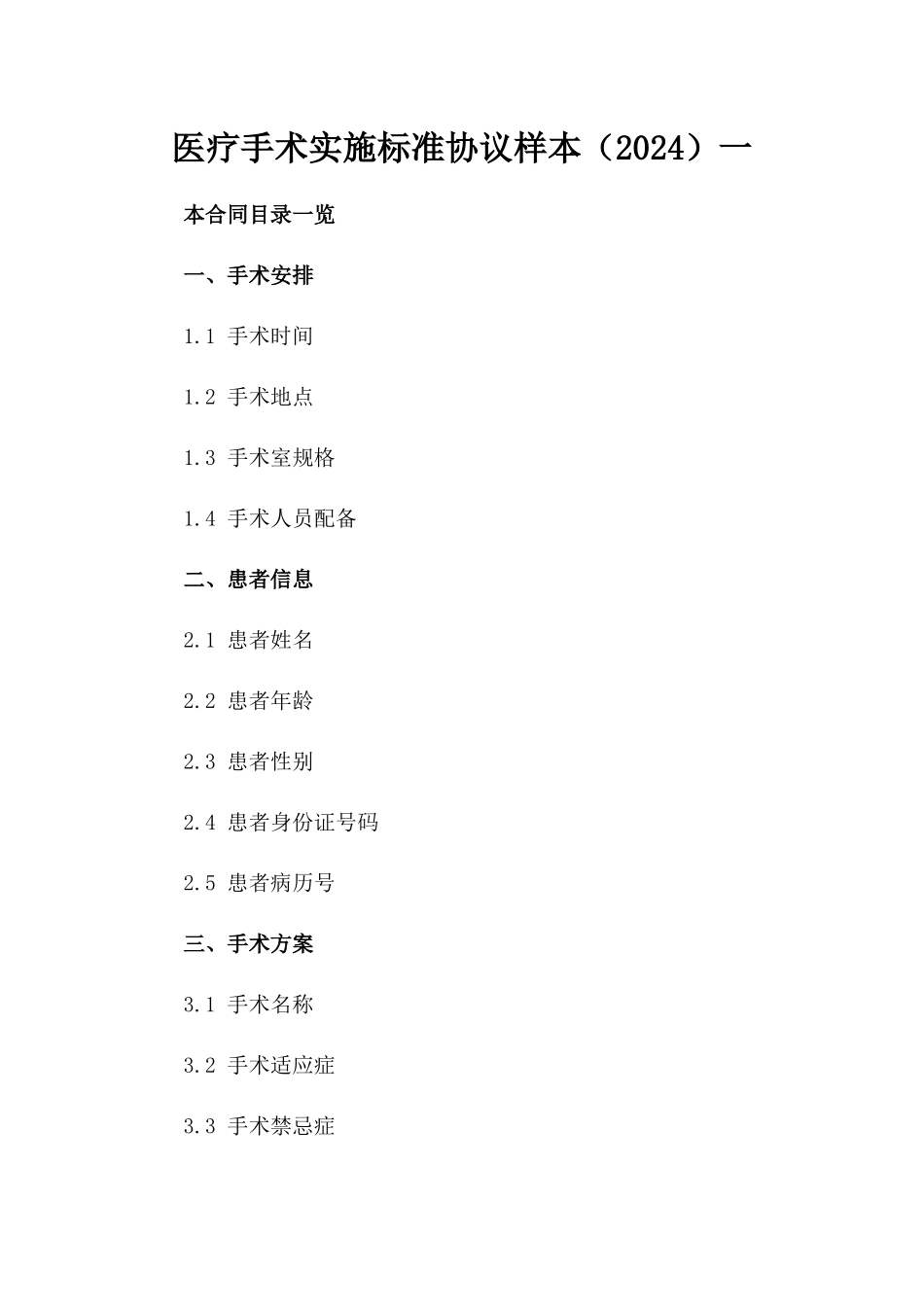 医疗手术实施标准协议样本（2024）一_第2页