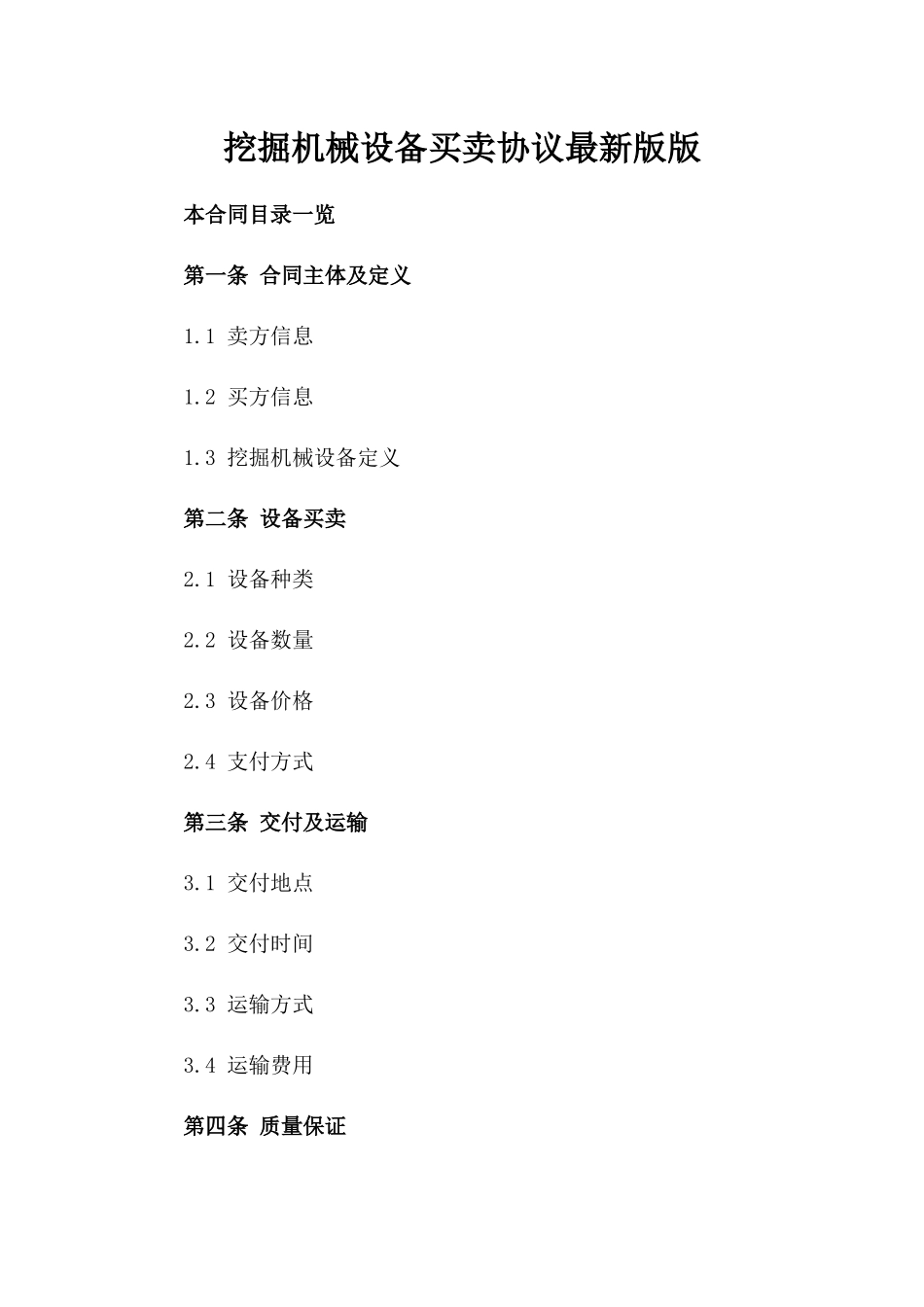 挖掘机械设备买卖协议最新版版_第2页