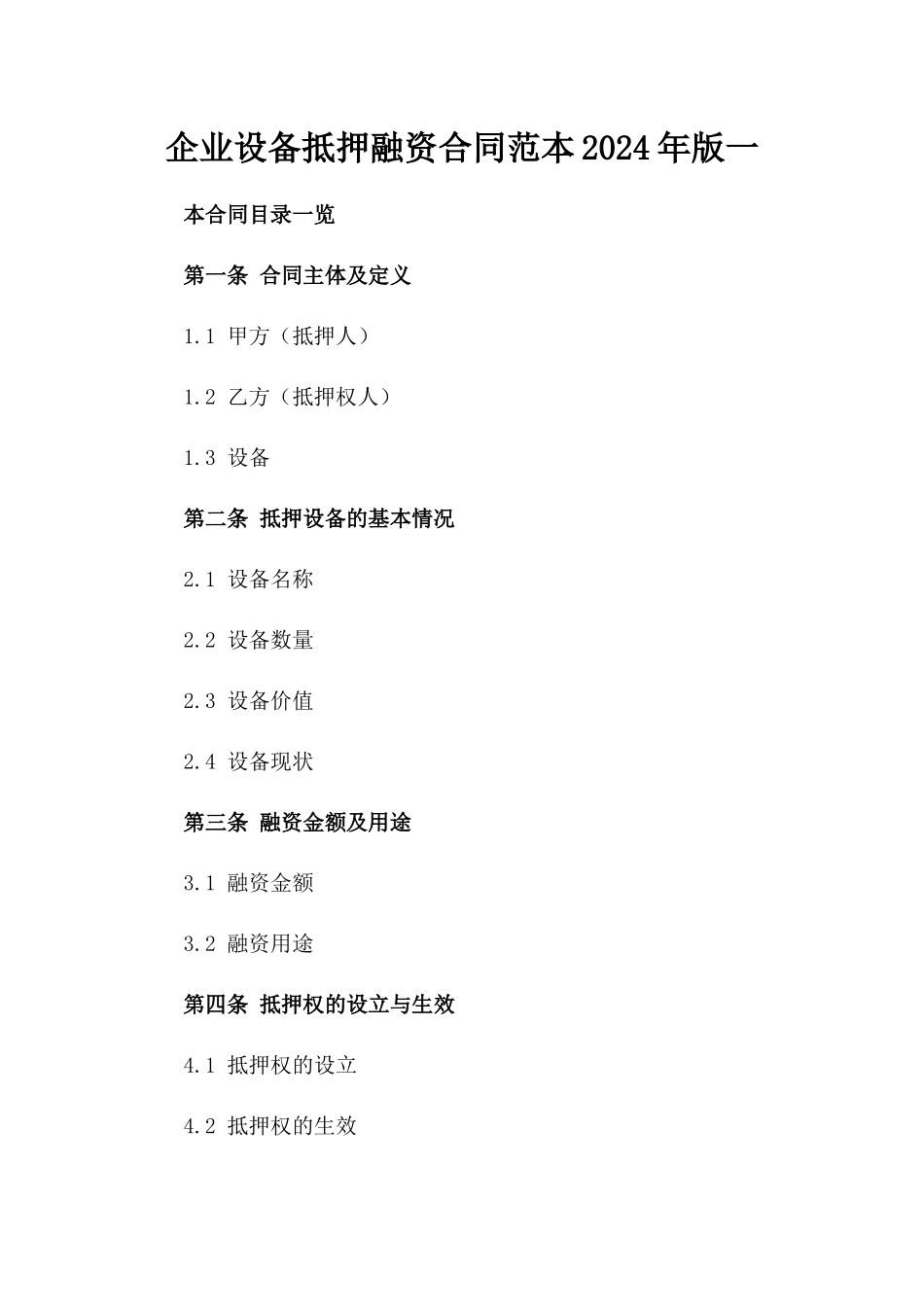 企业设备抵押融资合同范本2024年版一_第2页