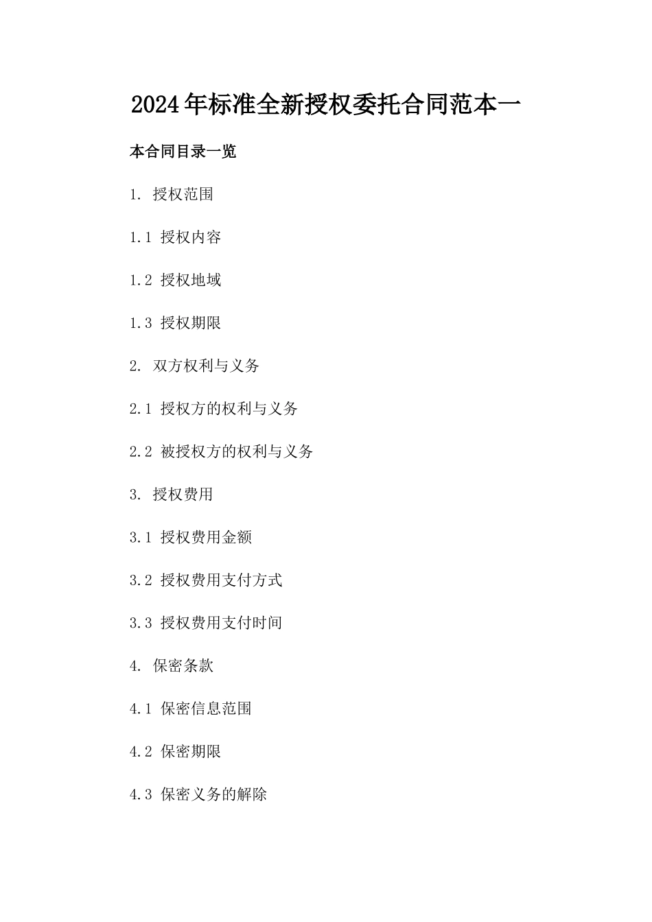 2024年标准全新授权委托合同范本下载一_第2页