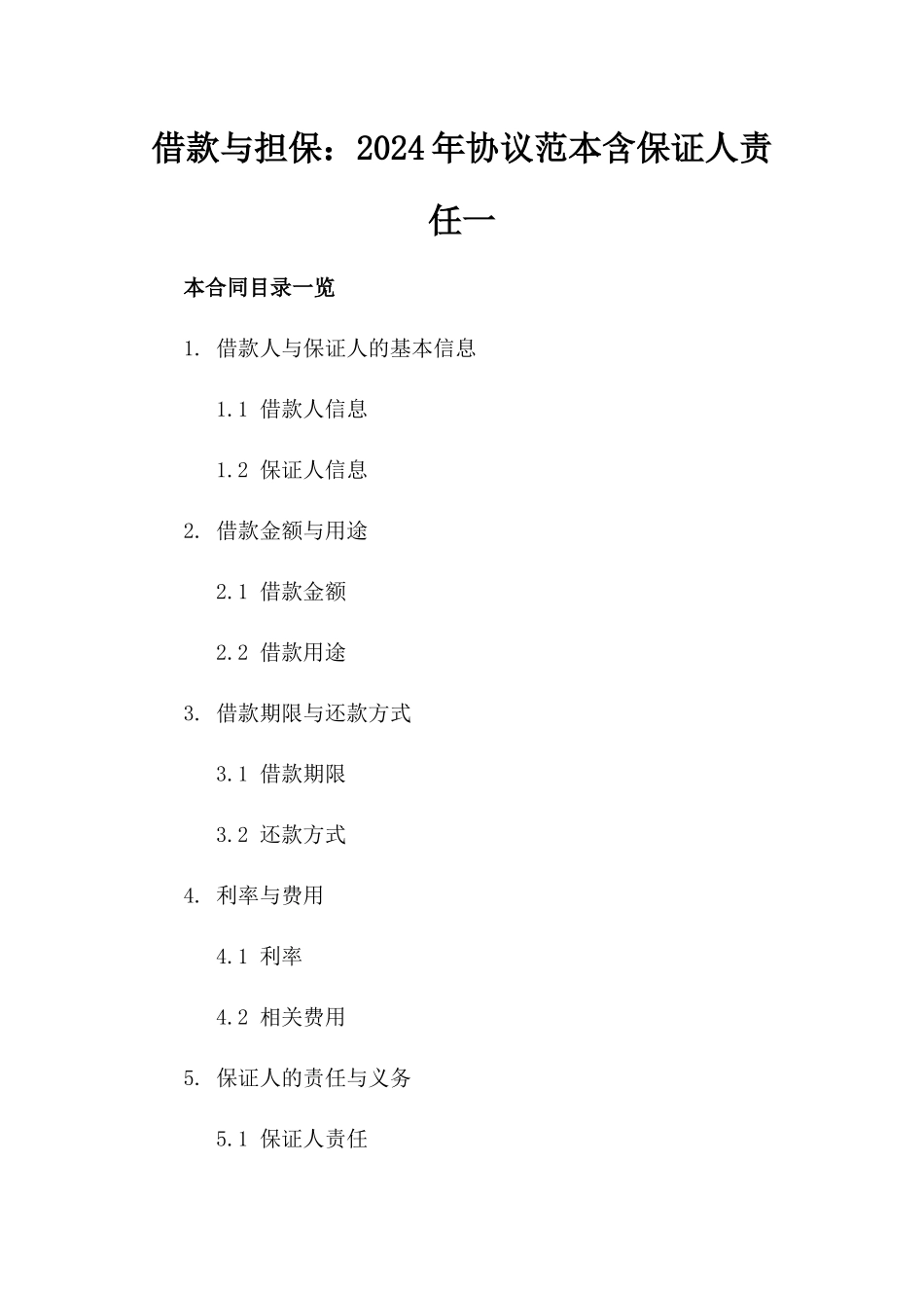 借款与担保：2024年协议范本含保证人责任一_第2页