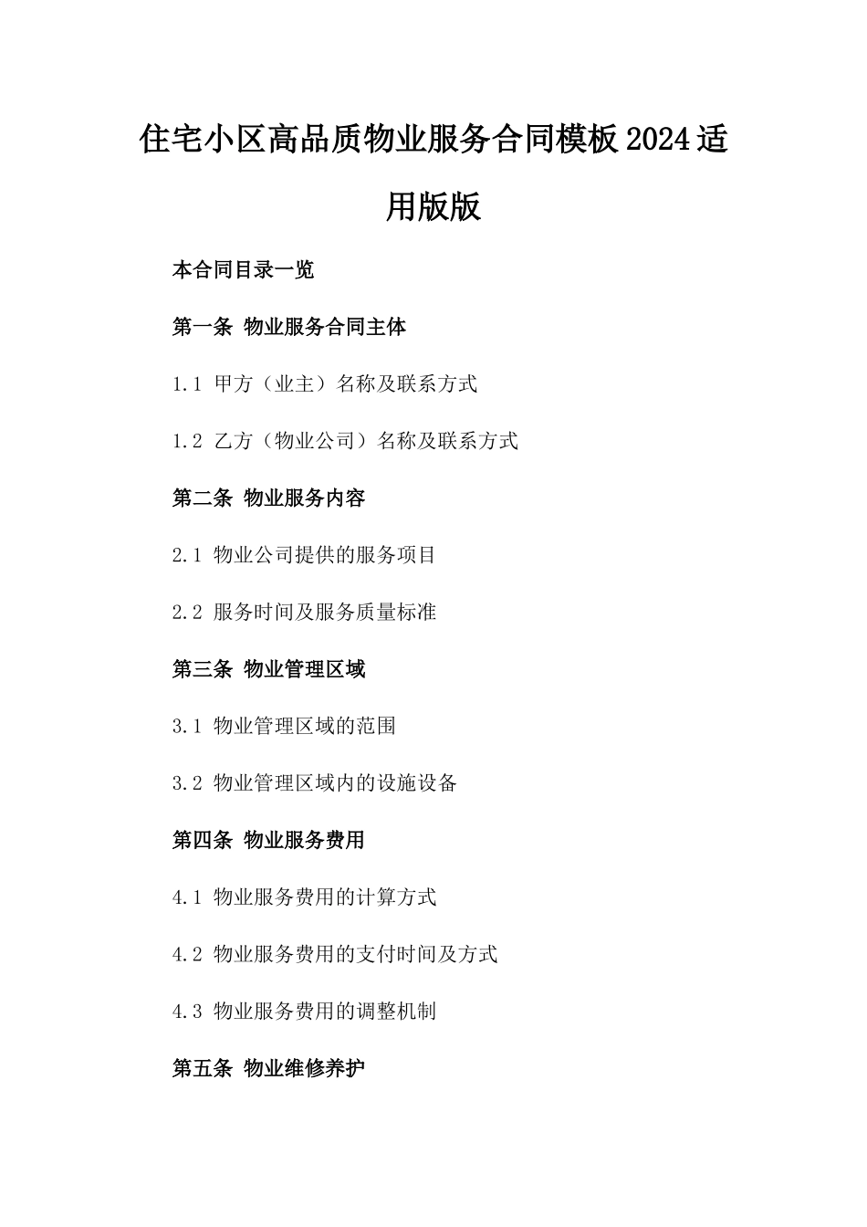 住宅小区高品质物业服务合同模板2024适用版版_第2页