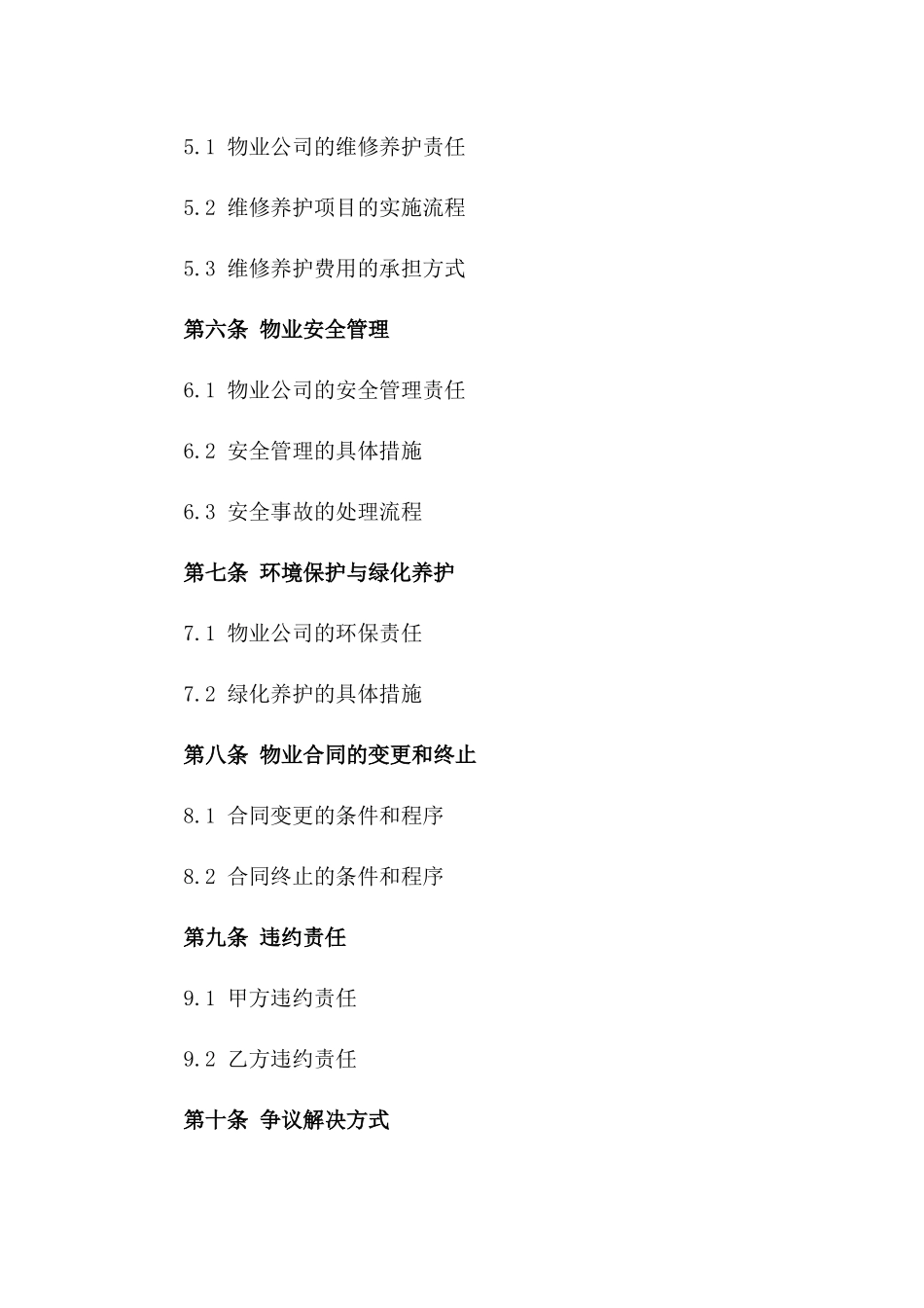 住宅小区高品质物业服务合同模板2024适用版版_第3页