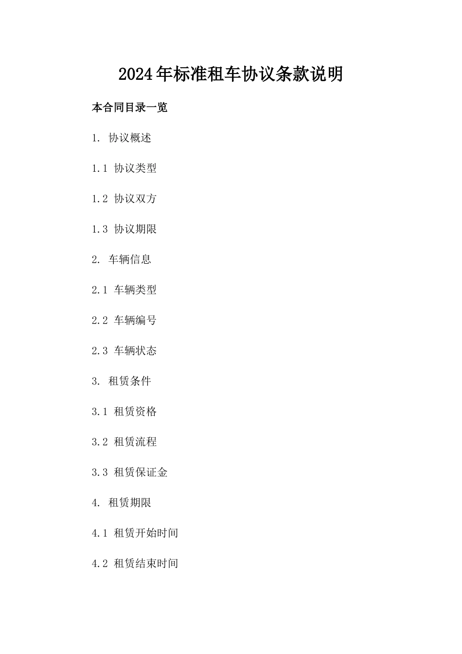 2024年标准租车协议条款说明_第1页