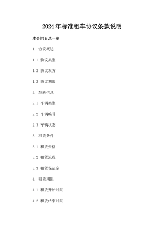 2024年标准租车协议条款说明
