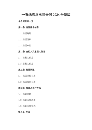 一页纸房屋出租合同2024全新版