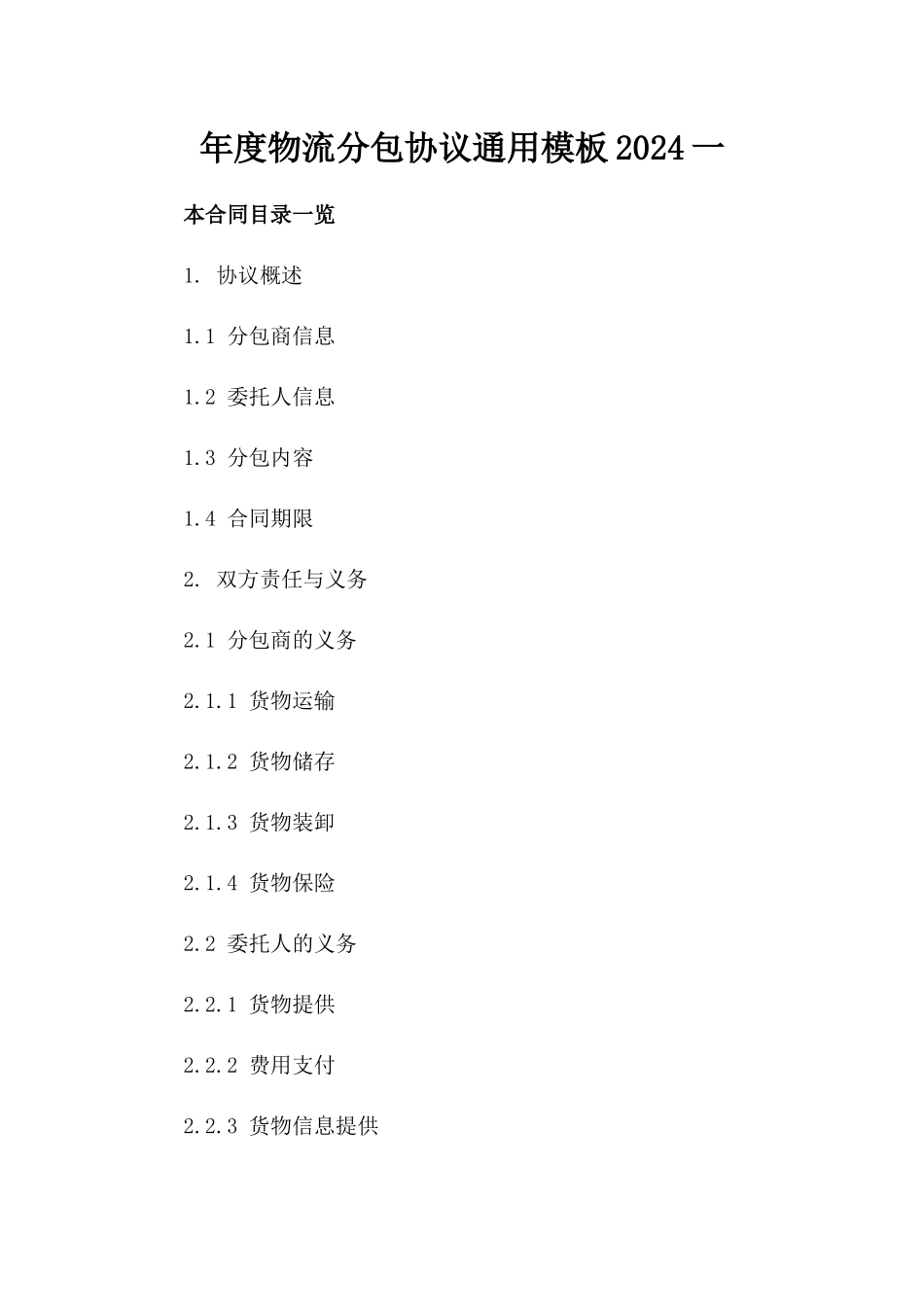 年度物流分包协议通用模板2024一_第2页
