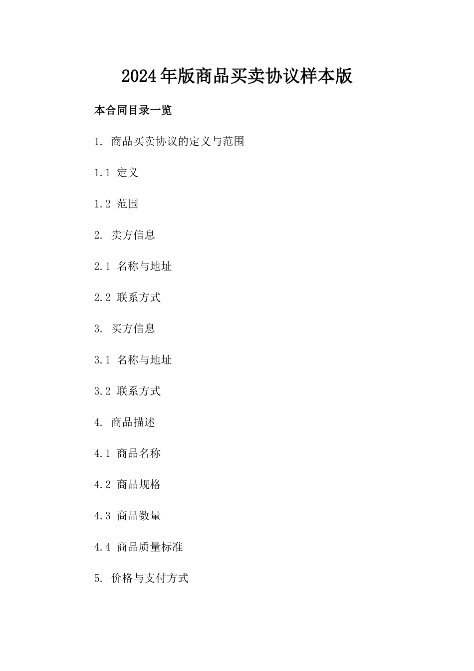 2024年版商品买卖协议样本版_第2页