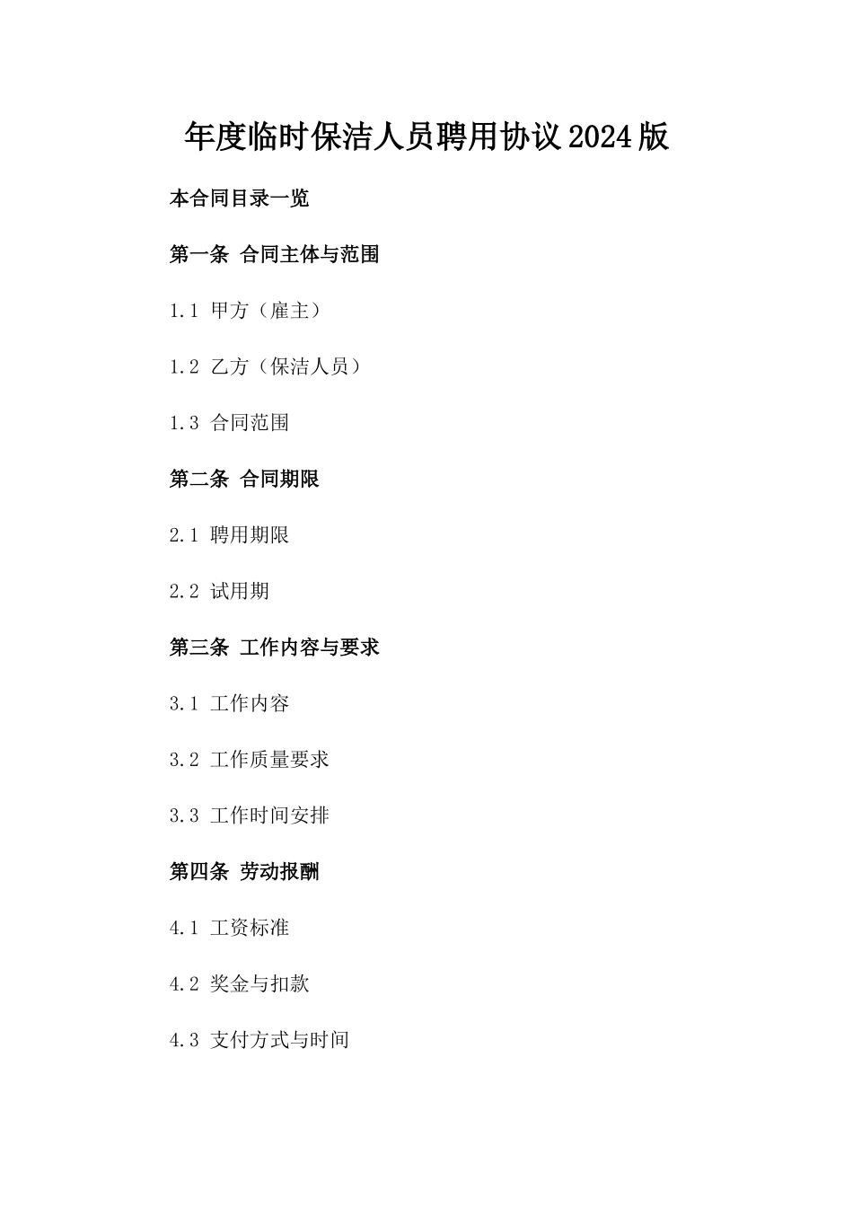年度临时保洁人员聘用协议2024版_第2页