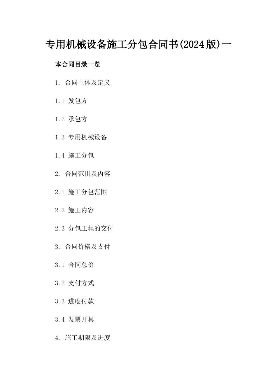 专用机械设备施工分包合同书(2024版)一_第2页