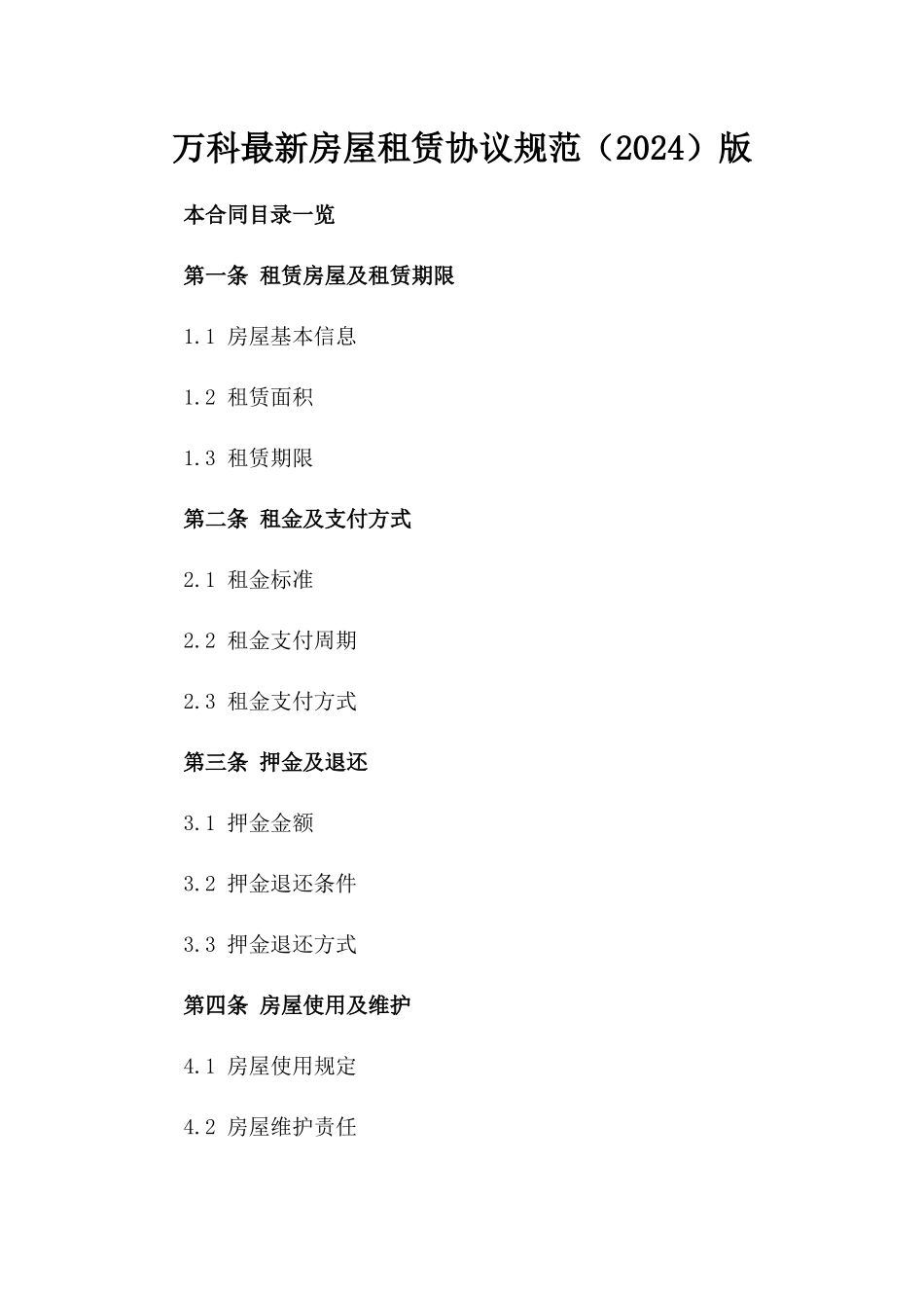 万科最新房屋租赁协议规范（2024）版_第2页