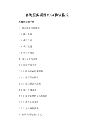 咨询服务项目2024协议格式