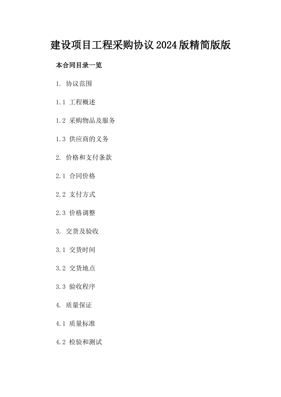 建设项目工程采购协议2024版精简版版_第2页