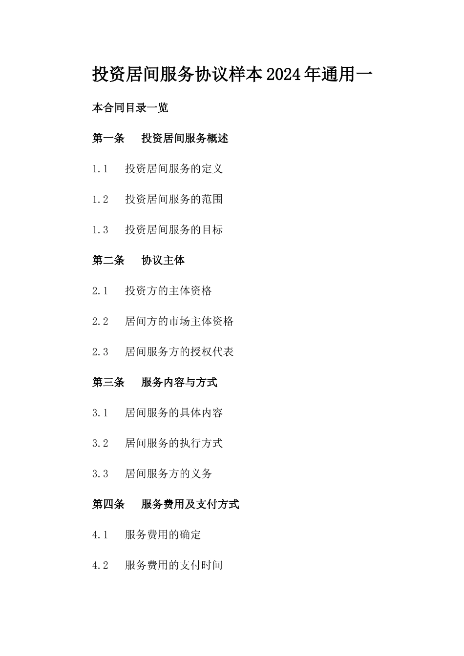 投资居间服务协议样本2024年通用一_第2页