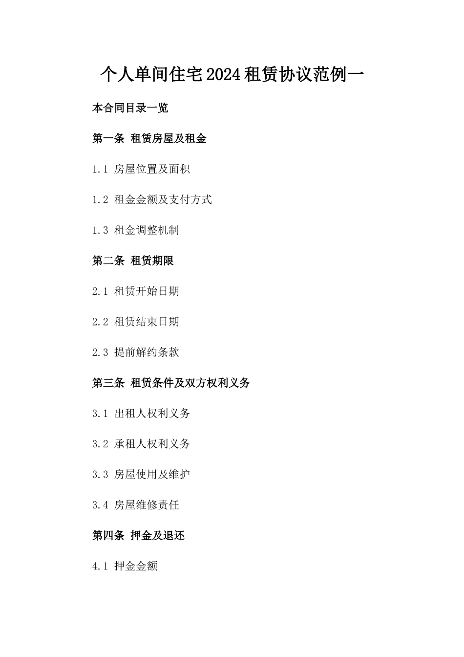 个人单间住宅2024租赁协议范例一_第2页