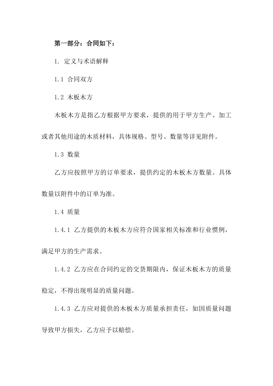 木板木方采购专属协议范本2024版_第3页