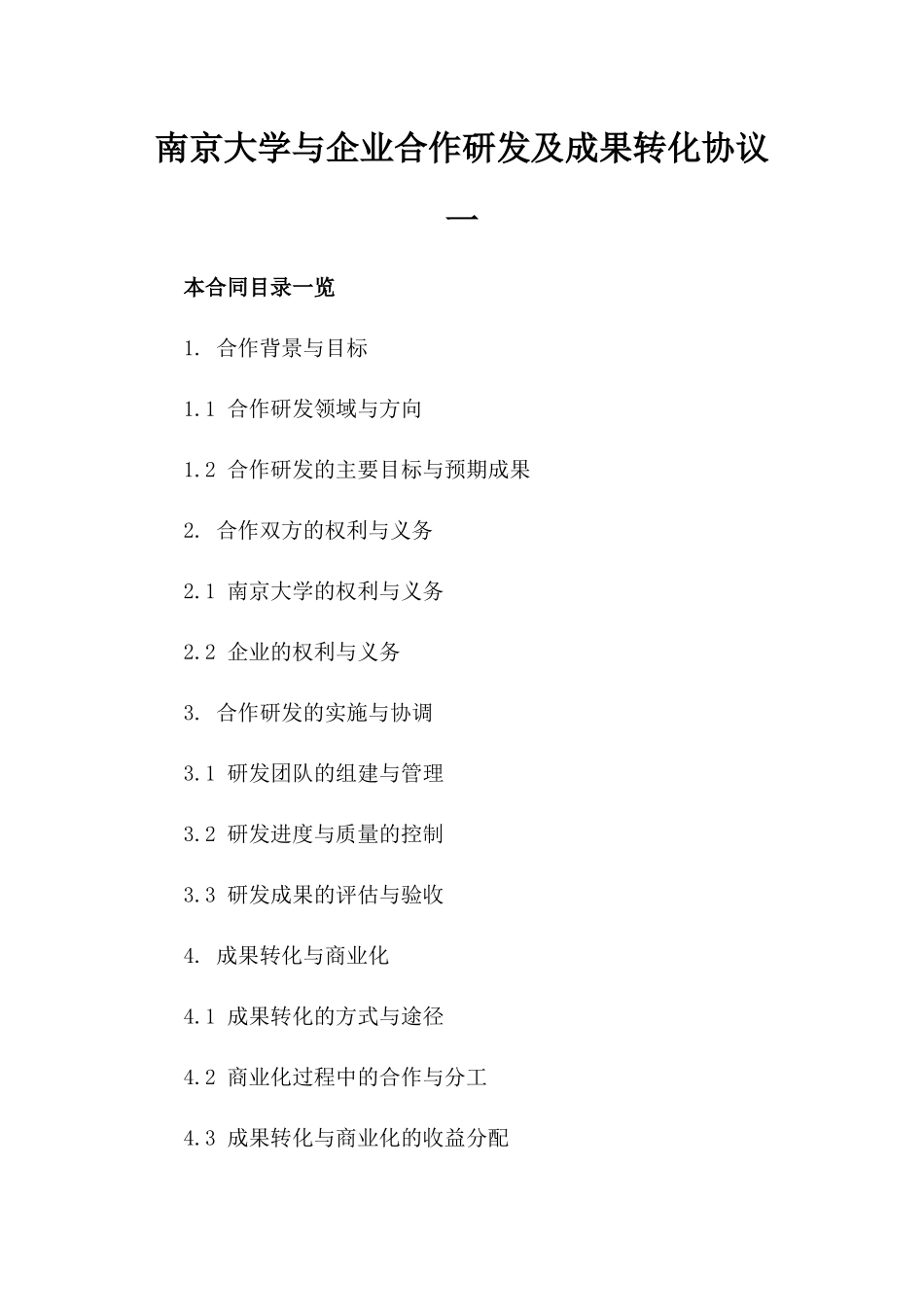 南京大学与企业合作研发及成果转化协议一_第2页