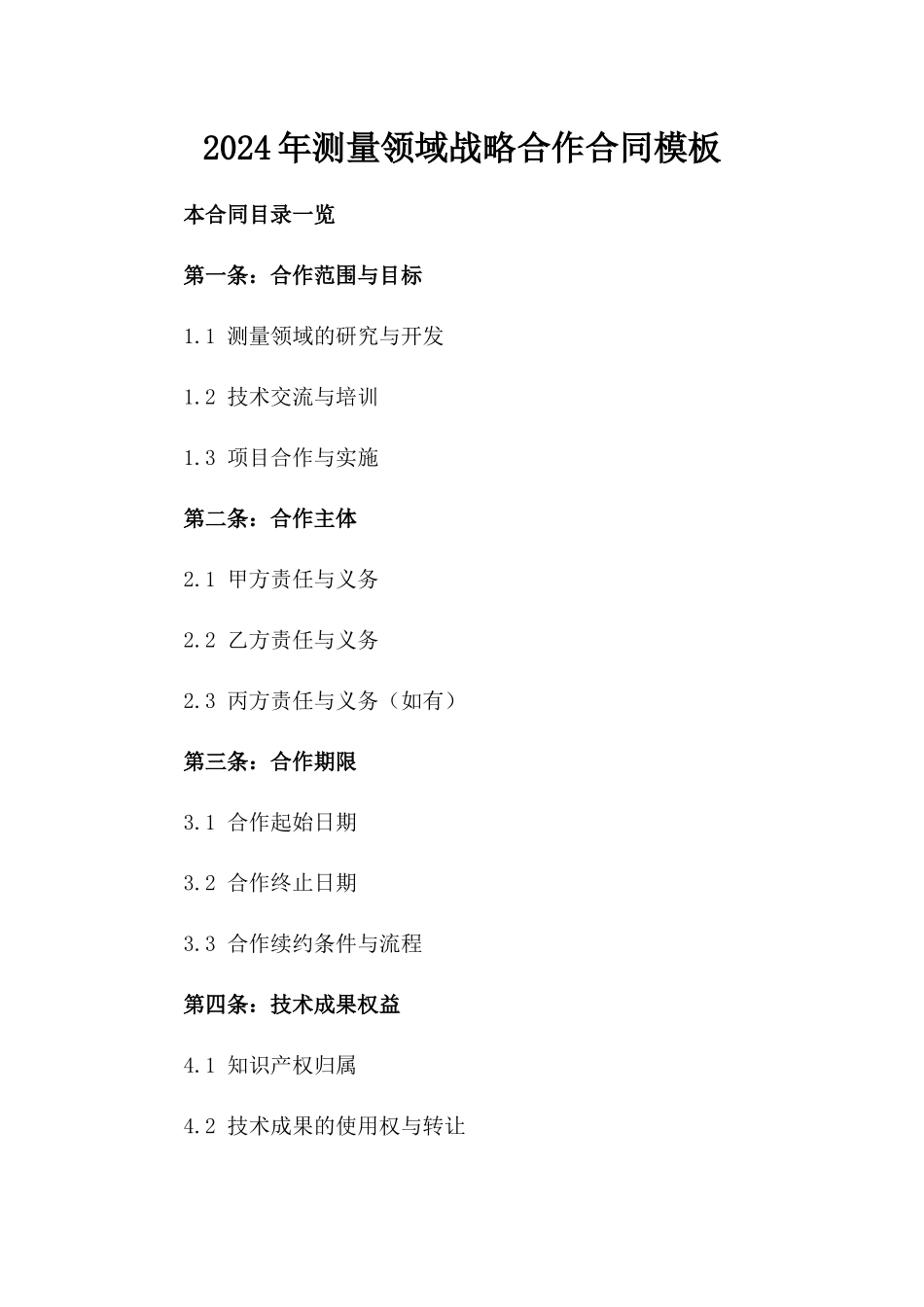 2024年测量领域战略合作合同模板_第1页