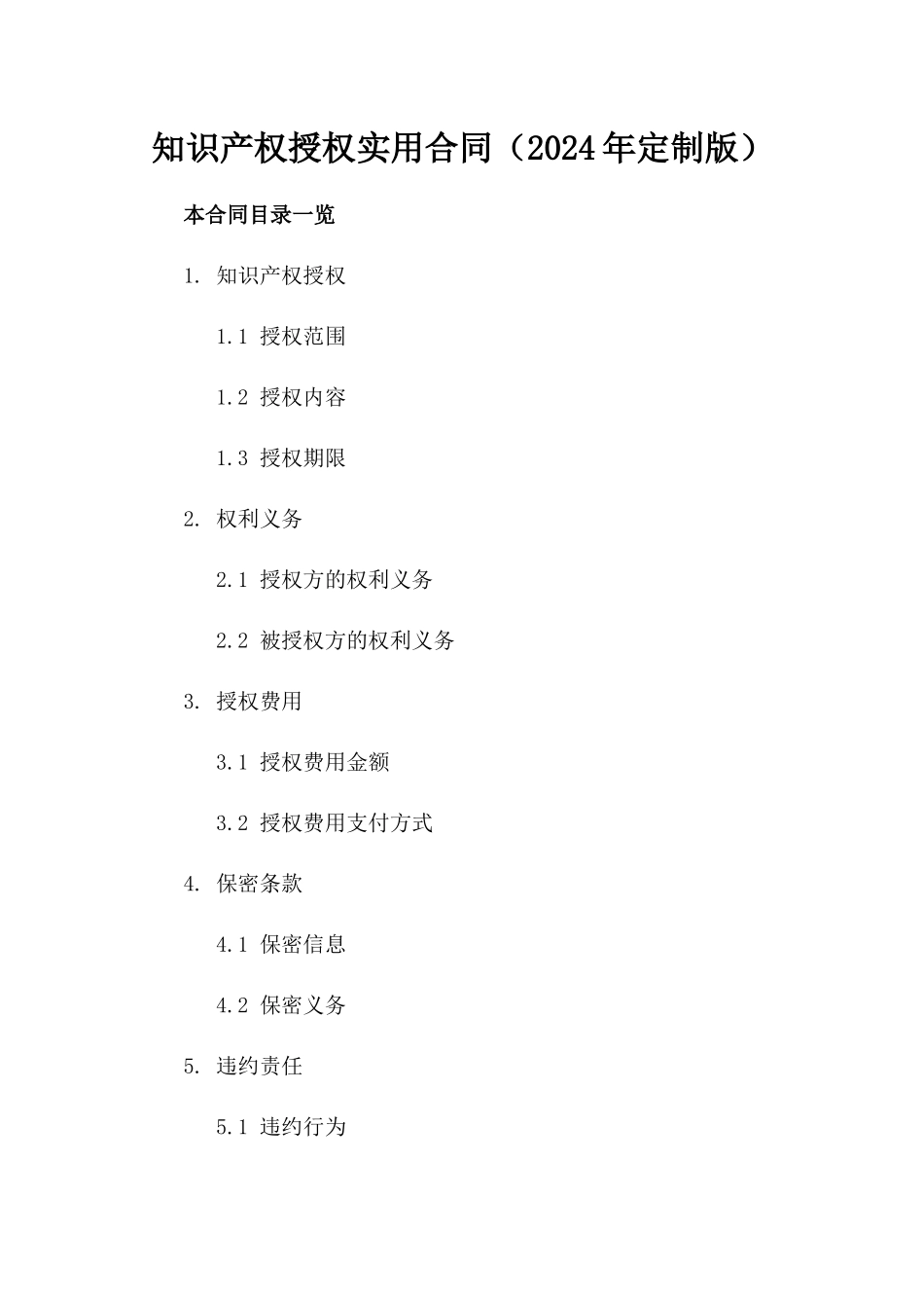 知识产权授权实用合同（2024年定制版）_第1页