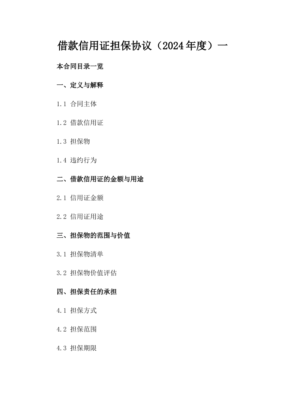 借款信用证担保协议（2024年度）一_第2页