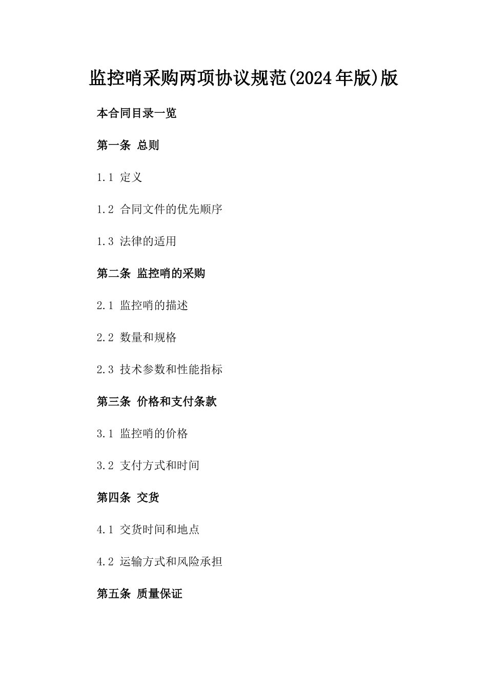 监控哨采购两项协议规范(2024年版)版_第2页