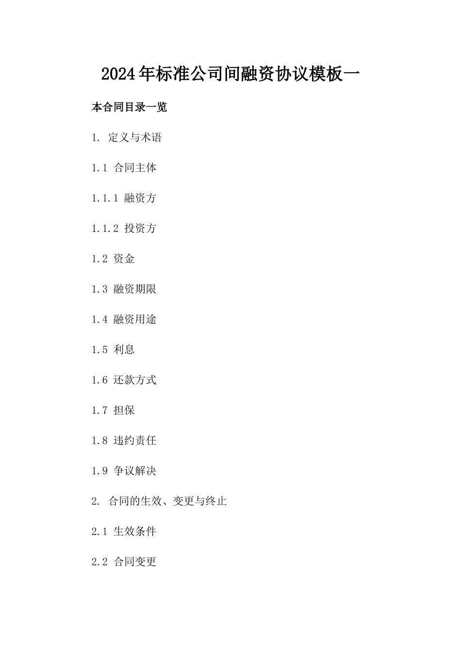 2024年标准公司间融资协议模板一_第2页