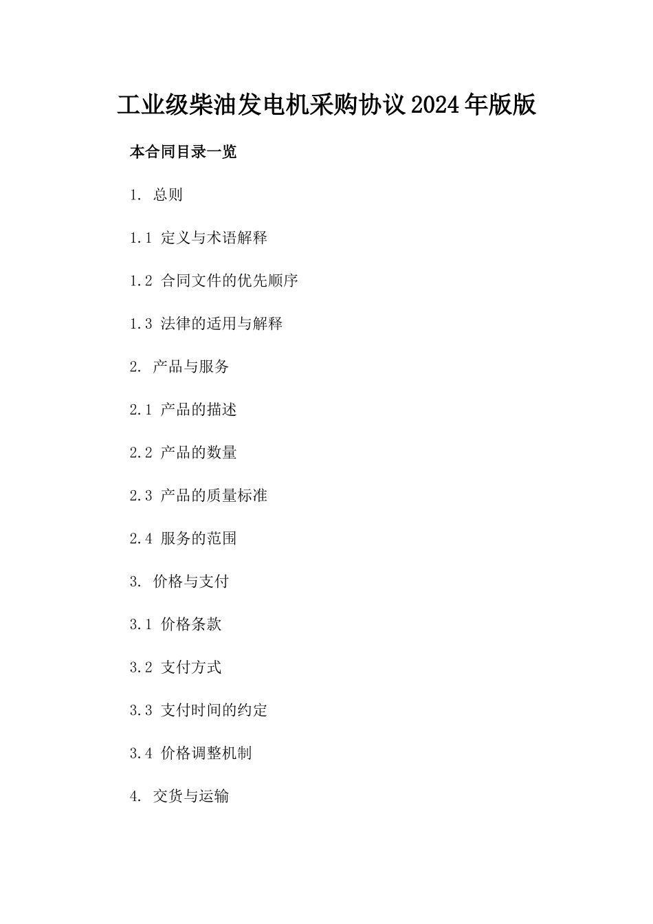 工业级柴油发电机采购协议2024年版版_第2页
