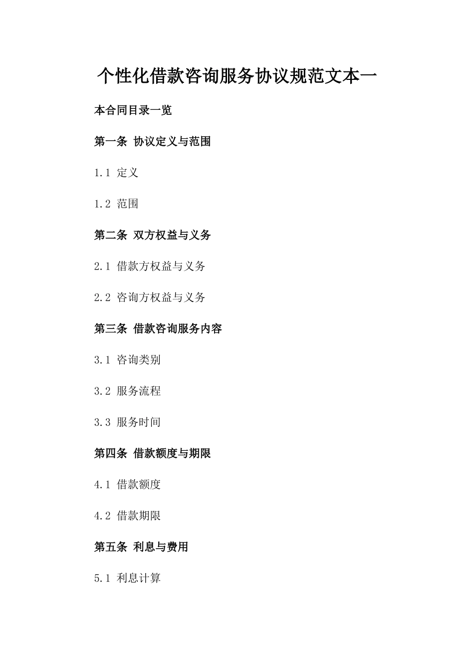 个性化借款咨询服务协议规范文本一_第2页