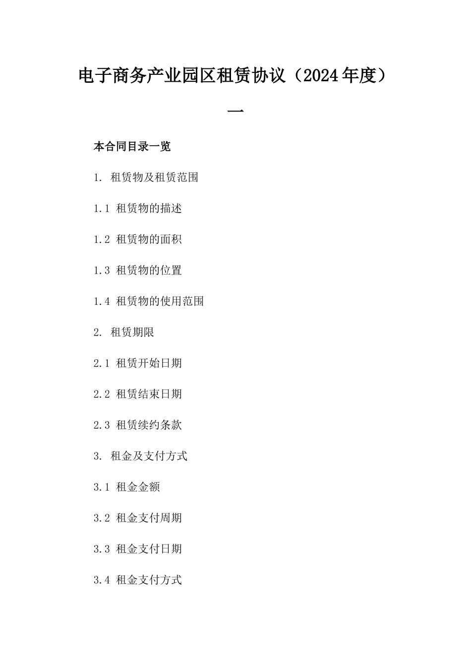 电子商务产业园区租赁协议（2024年度）一_第2页