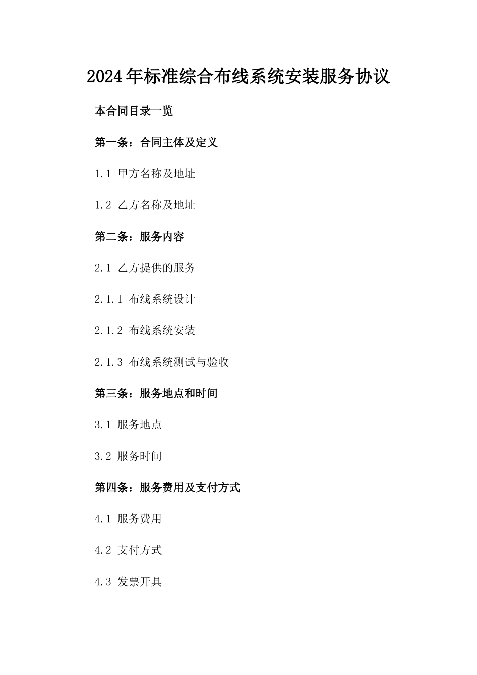 2024年标准综合布线系统安装服务协议_第1页
