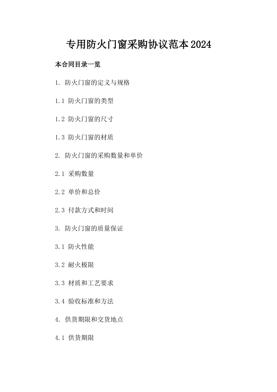 专用防火门窗采购协议范本2024_第1页