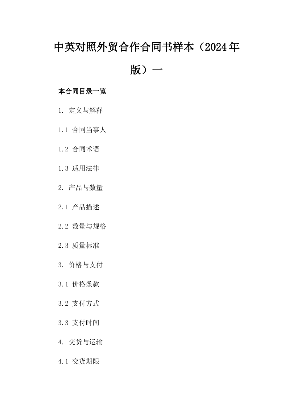 中英对照外贸合作合同书样本（2024年版）一_第2页