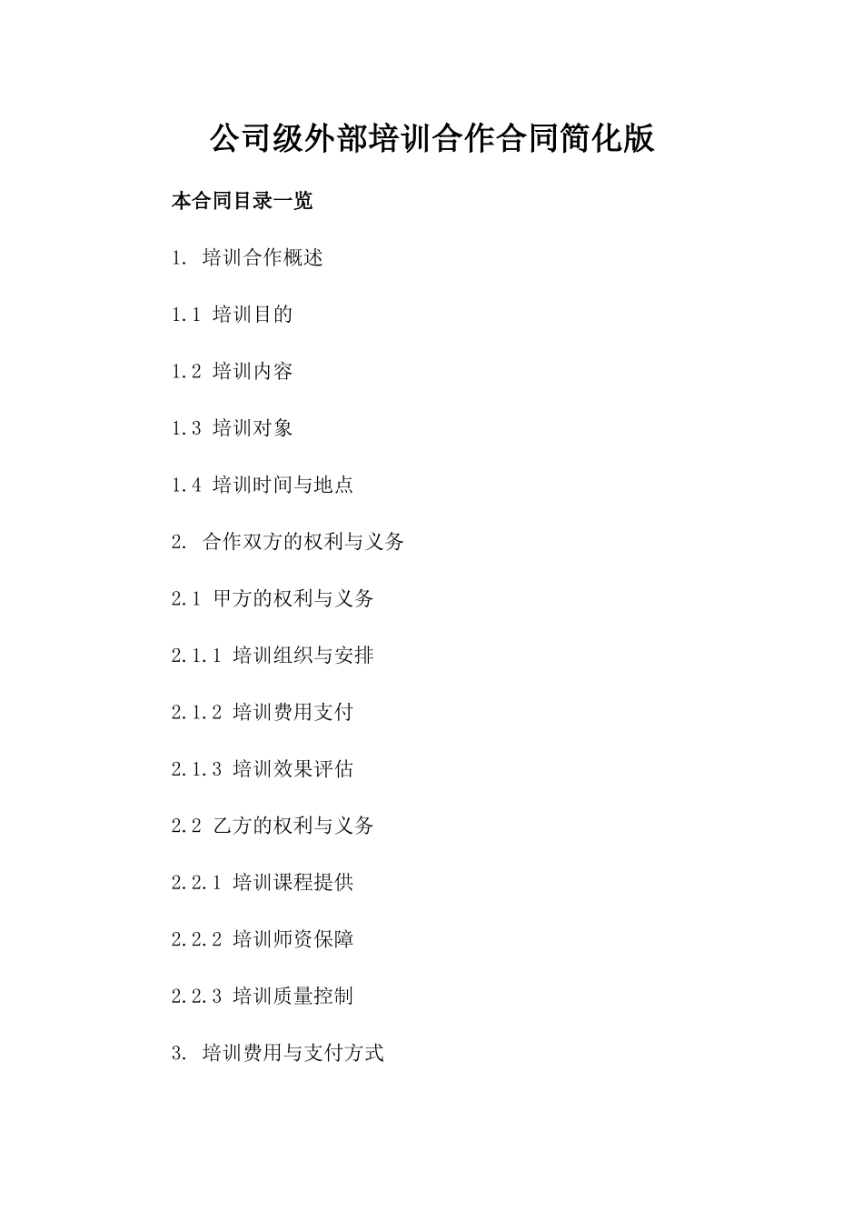 公司级外部培训合作合同简化版_第1页