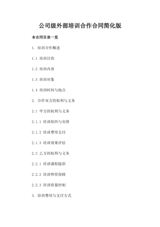 公司级外部培训合作合同简化版